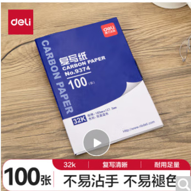 得力32K/8K/48K/16K经济耐用薄型双面复写纸