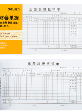 得力3471 财务报销单 35K/3478费用报销单/3477出差旅费报销单