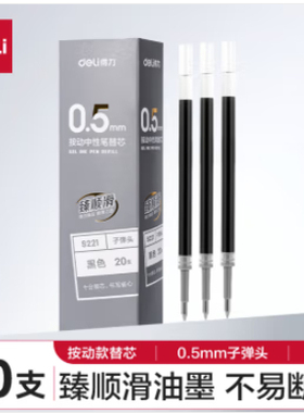 得力按动中性笔芯6906/6916/S782/中性笔替芯 33673/S221