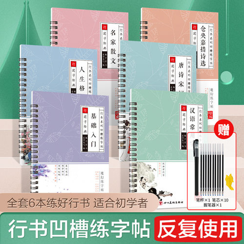 行楷行书凹槽字帖小学生成人速成男生女生儿童练字帖钢笔硬笔字帖