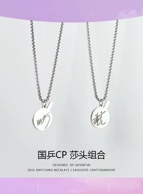 莎头组合 孙颖莎王楚钦周边项链同款乒乓球签名应援吊坠背包挂链
