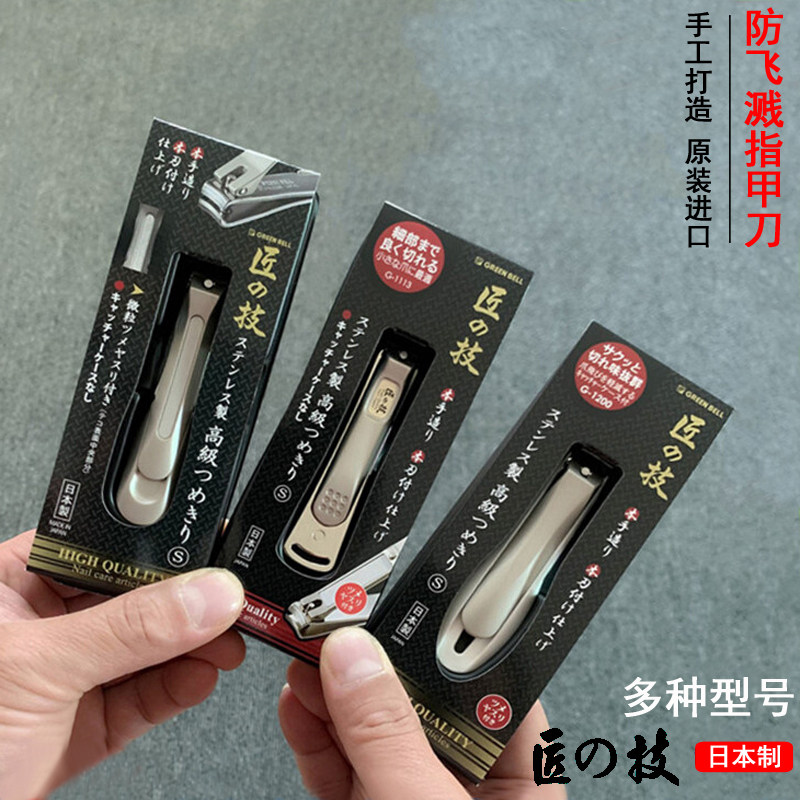 日本原装进口green bell指甲剪匠之技指甲刀家用高档修指甲工具钳