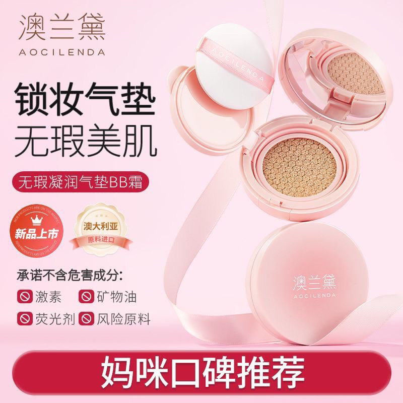 澳兰黛无暇气垫粉底液bb霜遮瑕持久水润裸妆感隔离霜学生可用