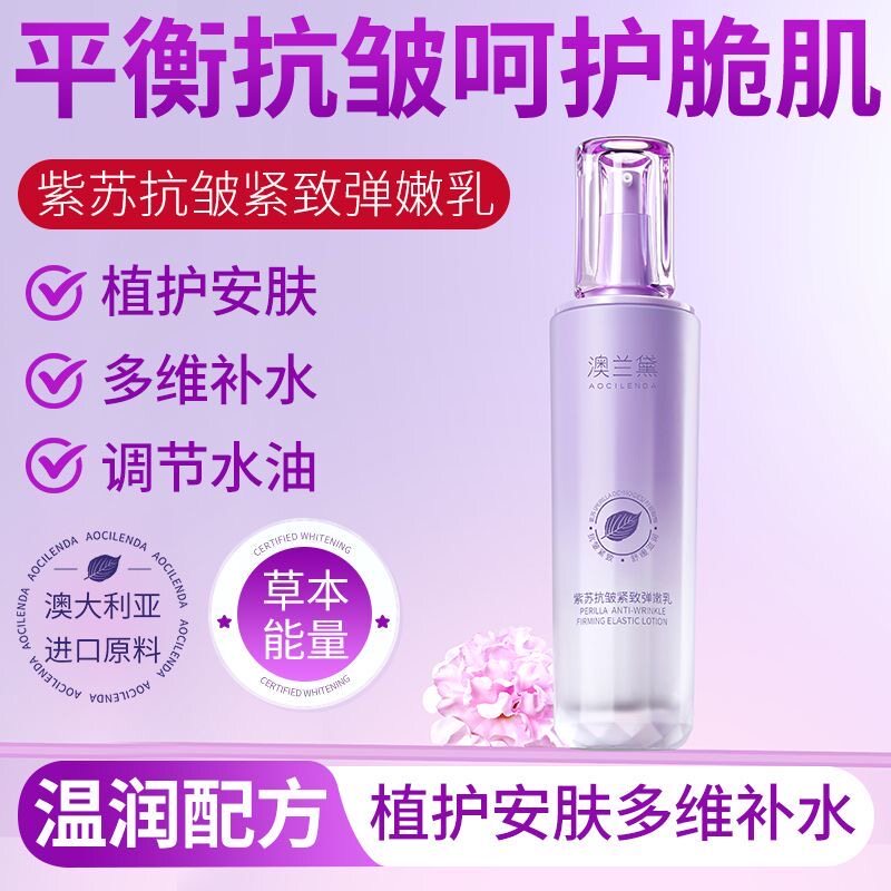 澳兰黛紫苏乳液抗皱紧致弹嫩可用保湿补水乳霜护肤品