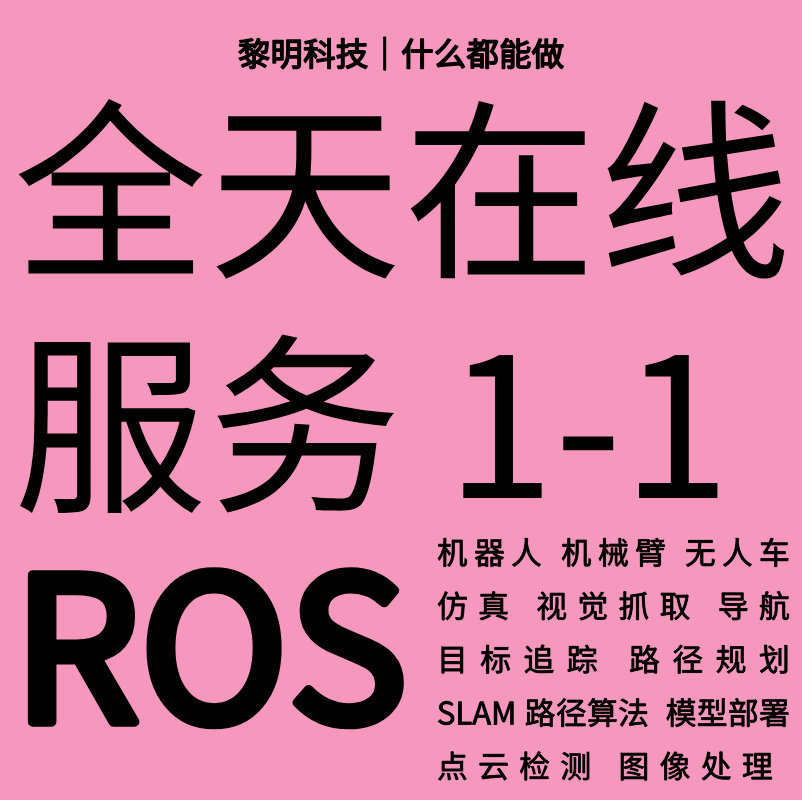 ROS代做代码开发机械臂仿真机器人程序设计指导安装视觉抓取运动