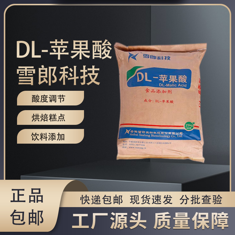 包邮雪郎DL苹果酸食品级添加剂糖果酸奶雪糕饮料酸味剂商用酸味剂