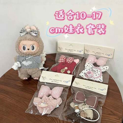 【仅售娃衣】15cm挂件拉布布衣服针织毛线衣钥匙扣毛绒公仔着替衣