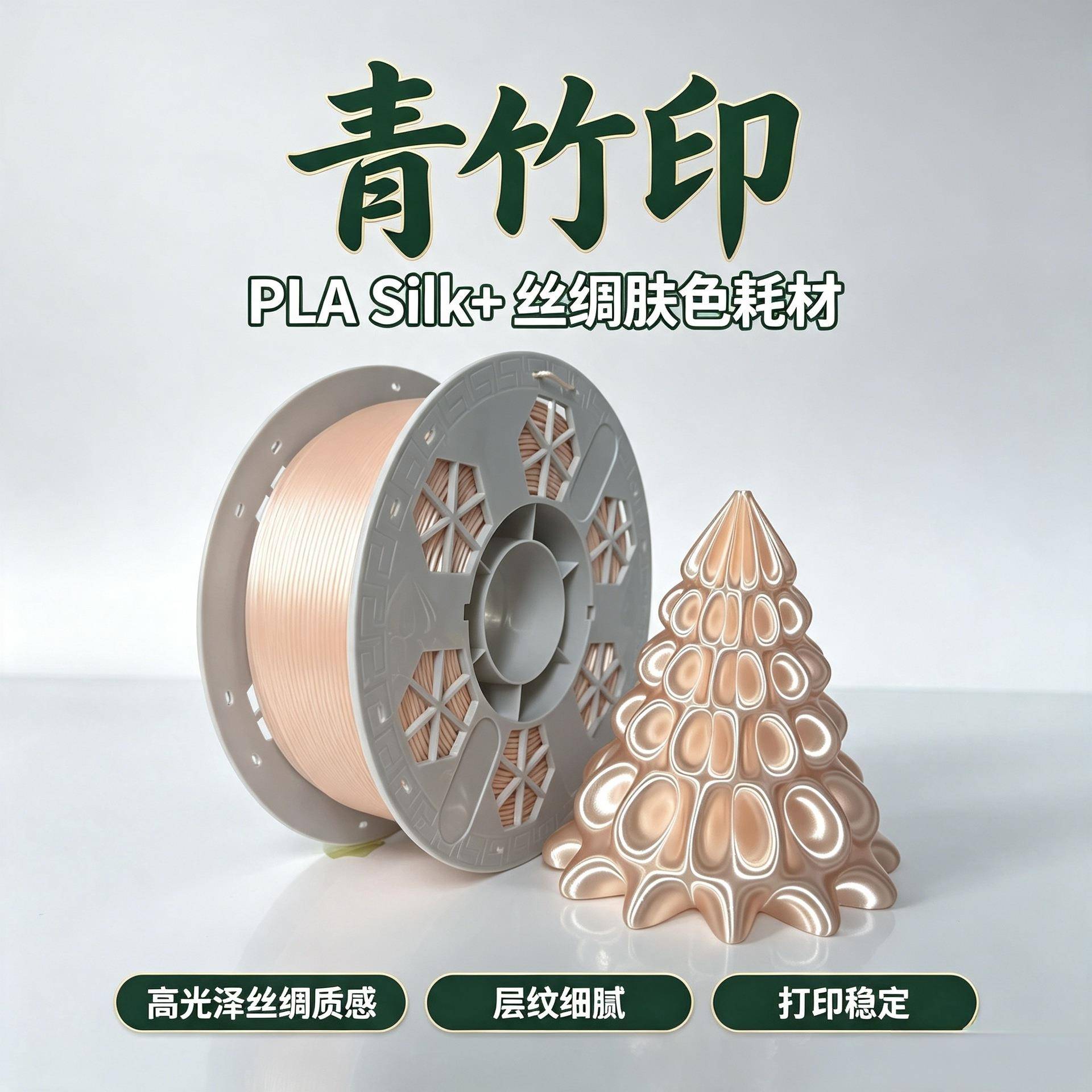 青竹印耗材3d打印耗材PLA Silk丝绸肤色 适配拓竹创想三维U1闪铸