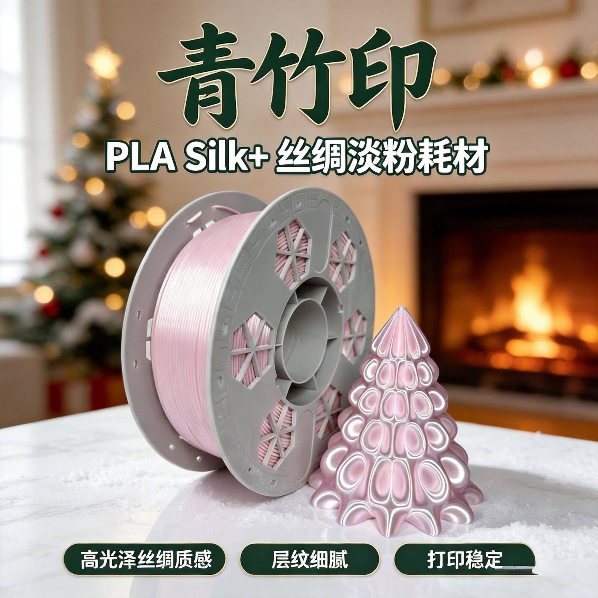 青竹印耗材3d打印耗材PLA Silk丝绸淡粉 适配拓竹创想三维U1闪铸