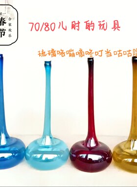 7080后春节玩具琉璃咯嘣