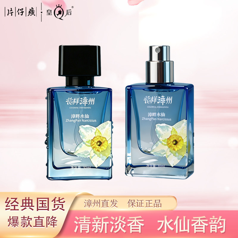 漳州水仙花香淡香持久香水礼盒
