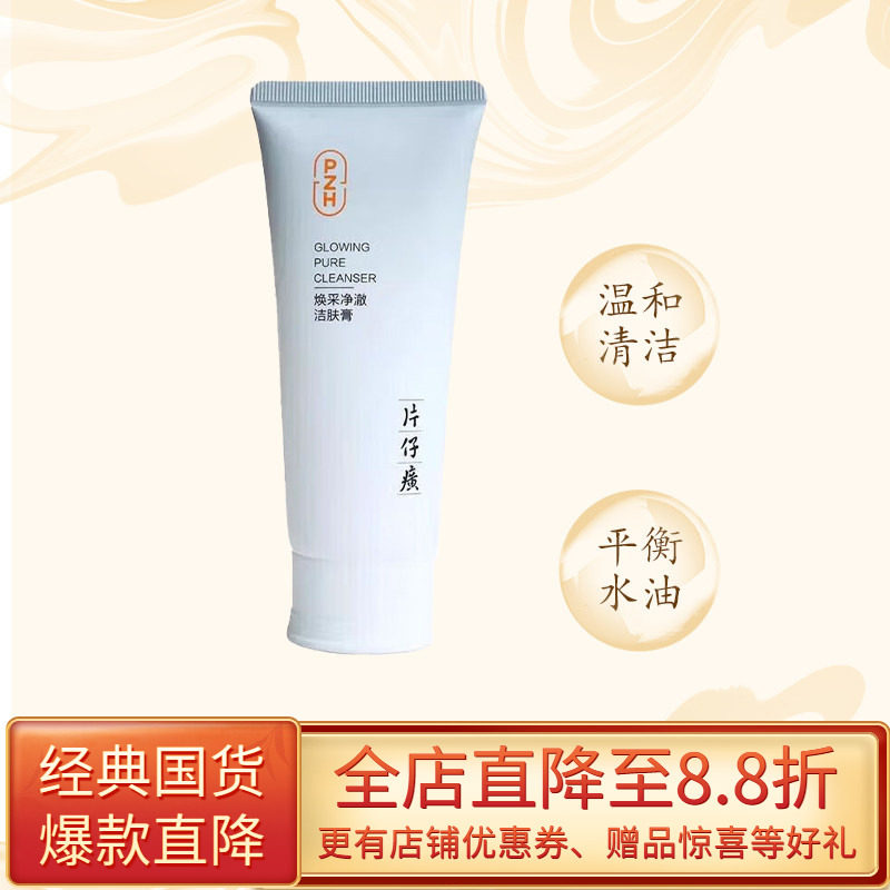 片仔癀珍珠臻养洁面乳深层清洁毛孔可卸妆控油补水保湿洗面奶正品
