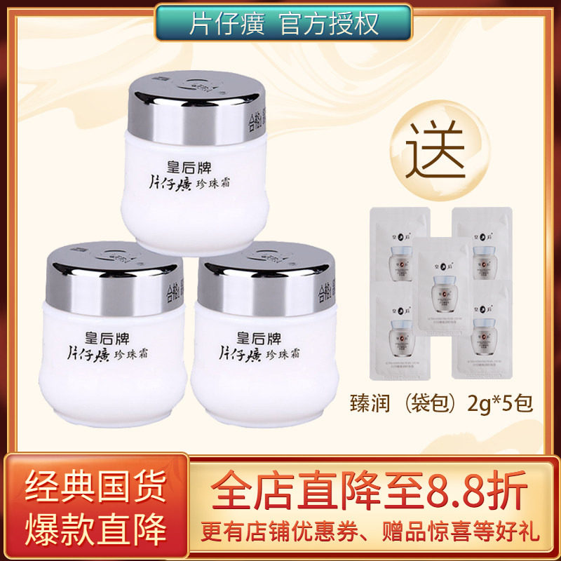 皇后牌片仔癀珍珠霜25g滋润保湿膏补水提亮水嫩肌肤国货面霜三瓶,美容护肤/美体/精油,乳液/面霜,淘宝优惠券,粉丝福利购,淘宝优惠卷