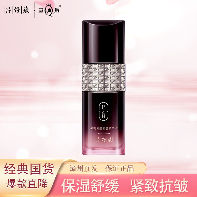 片仔癀凝时紧致抗皱烟酰胺精华液