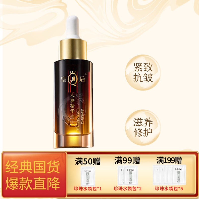 皇后牌片仔癀人参精华油紧致抗皱滋养修护保湿舒缓肌肤护肤品正品