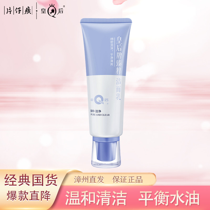 片仔癀皇后牌臻粹洁面乳深层清洁控油草本油皮毛孔泡沫洁面乳男女