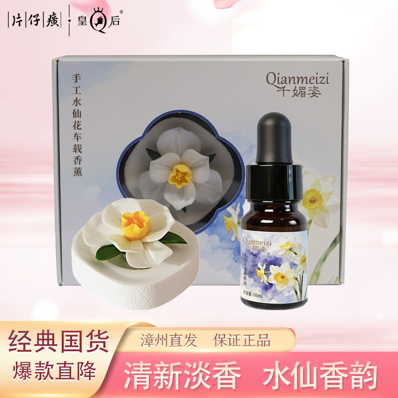 千媚姿水仙车载香薰礼盒持久留香