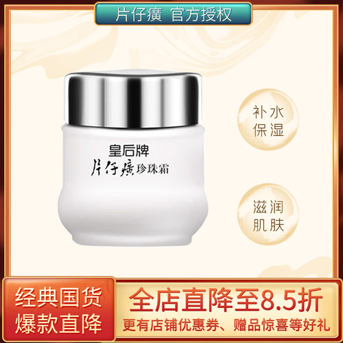 皇后牌片仔癀25g补水保湿珍珠霜