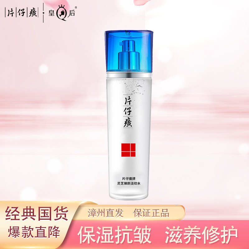 片仔癀灵芝臻颜淡纹水紧致抗皱