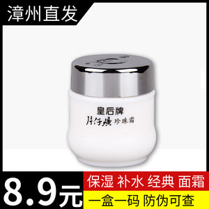 皇后牌片仔癀珍珠霜25g滋润保湿膏祛痘补水抗皱提亮国货经典面霜