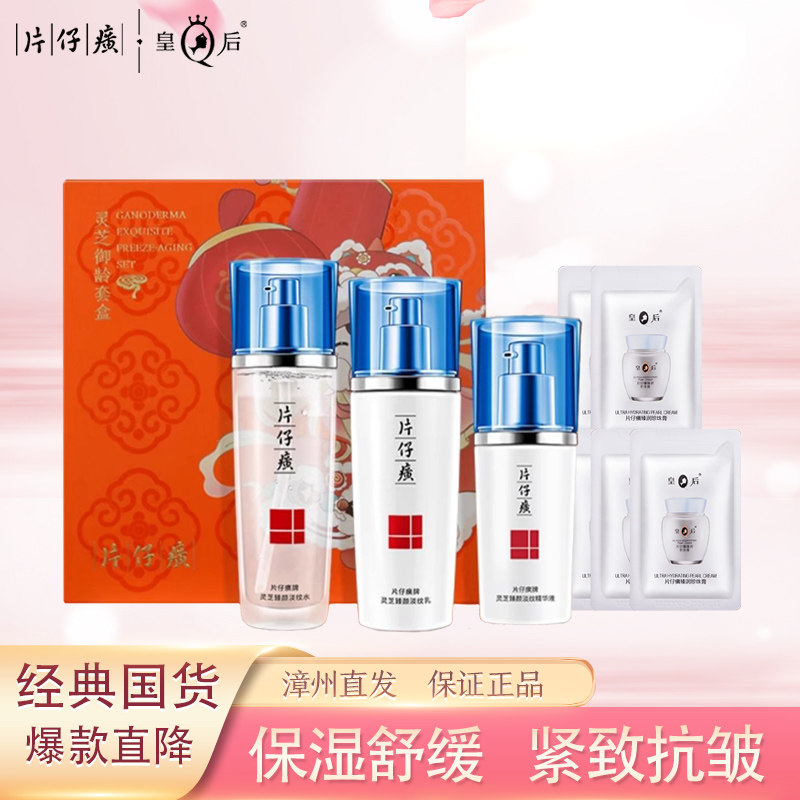 片仔癀御灵套盒保湿紧致抗皱淡纹
