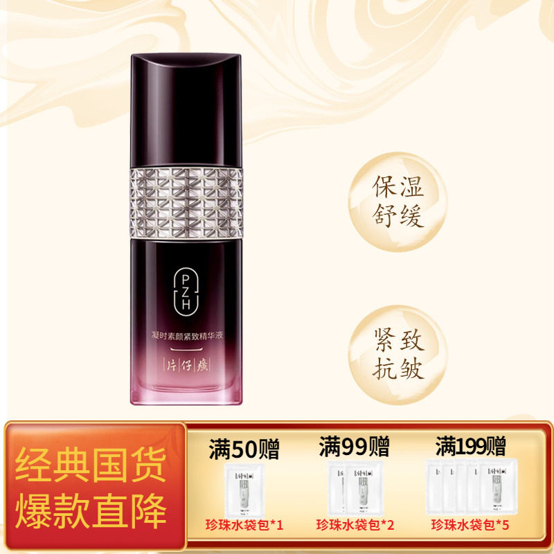 片仔癀凝时素颜紧致精华液紧致