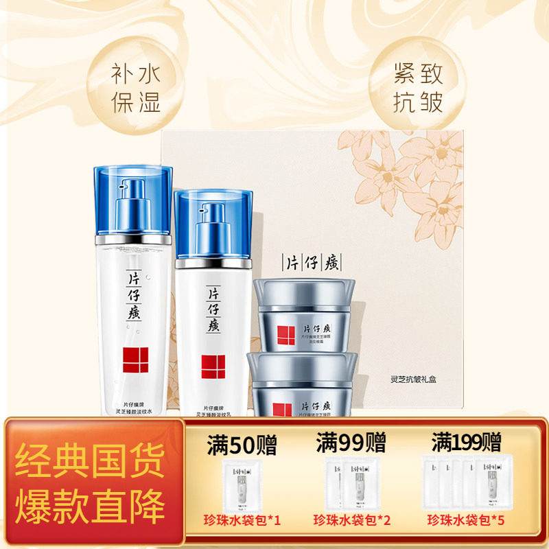 片仔癀灵芝抗皱礼盒提拉紧致抗皱爽肤水眼霜焕肤霜乳淡化细纹套装