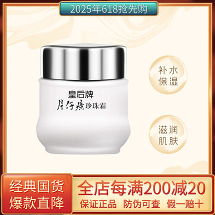 皇后牌片仔癀珍珠霜25g滋润保湿膏补水保湿提亮国货经典面霜正品