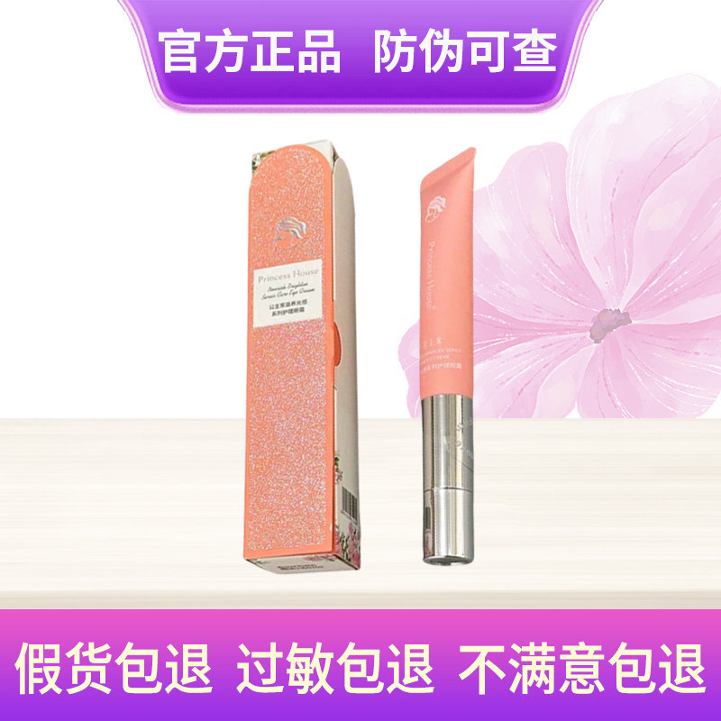公主家滋养光感系列护理眼霜