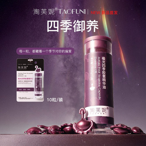 淘芙妮极光四季次抛胶囊精华油 VCIP+VE 面部精华 柔韧紧致精华液