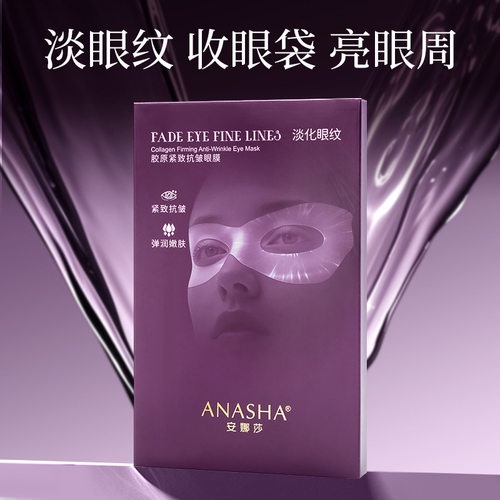 安娜莎专利新品水凝胶眼膜淡黑眼圈眼袋胶原舒缓提拉紧致抗皱贴