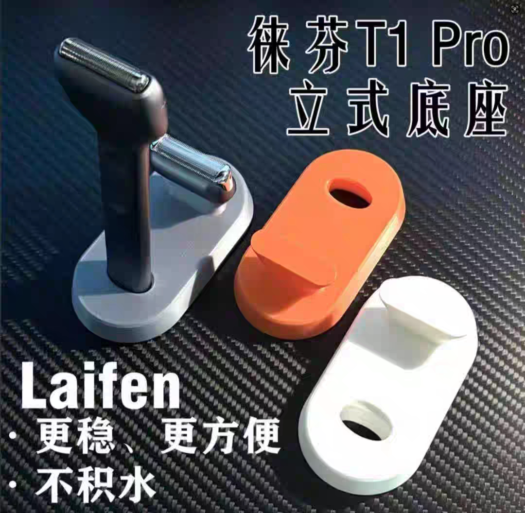 徕芬laifen剃须刀T1 PRO立式底座徕芬laifen剃须刀T1 PRO立式支架图片