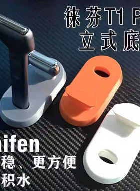 徕芬laifen剃须刀T1 PRO立式底座徕芬laifen剃须刀T1 PRO立式支架