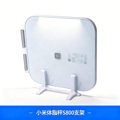 仅适配小米体脂秤S800专用支架 竖直收纳 防倒稳固 地面整理架