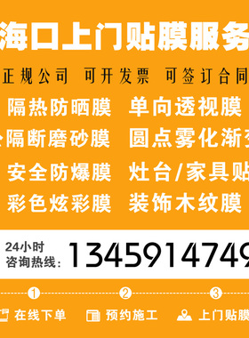 海口玻璃贴膜上门施工安装服务