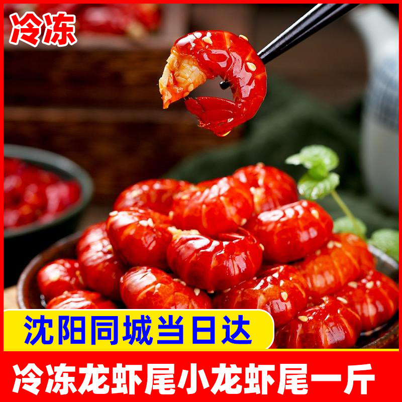 熟冻小龙虾尾一斤1斤水产食用辽宁沈阳同城500g更多10斤送礼鲜活