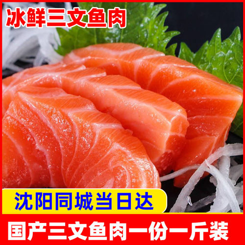 国产三文鱼肉中段刺身冰鲜一斤