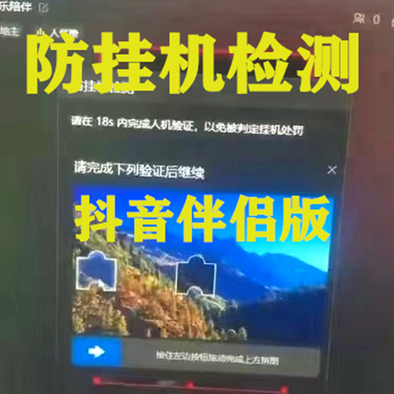 抖音无人直播伴侣软件直播弹窗滑块验证自动验证防挂机软件