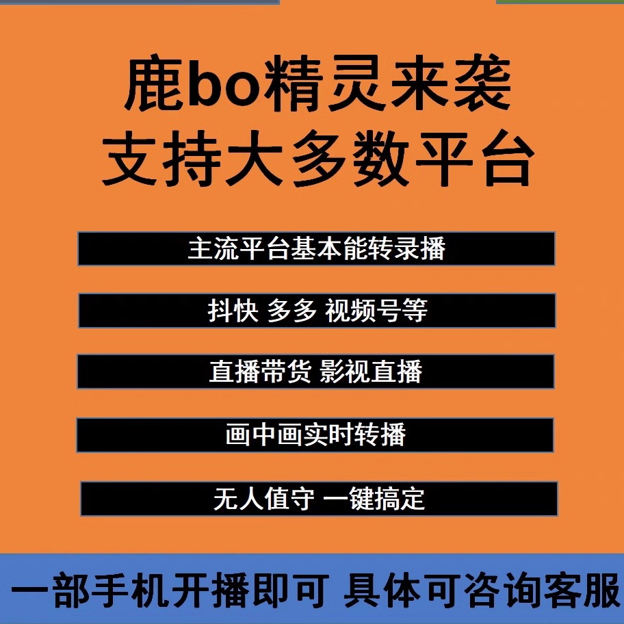 鹿播精灵抖音快手手机无人直播软件转播录播直播间下载支持多平台