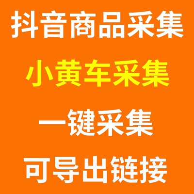 嘿嘿助手抖音直播间商品采集抖音一元商品弹窗趴品黑核百宝箱助手