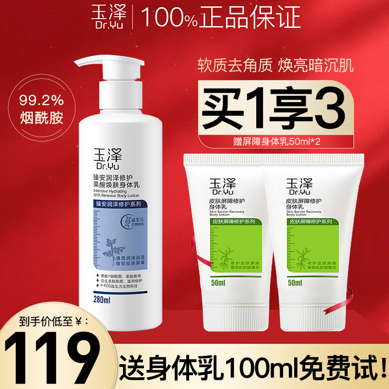 玉泽果酸焕肤身体乳280ml