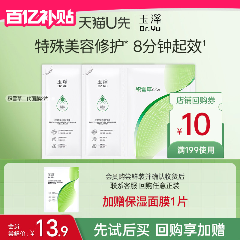 玉泽积雪草安心修护面膜2片冻干贴片玻尿酸补水保湿,美容护肤/美体/精油,旅行装/体验装,淘宝优惠券,粉丝福利购,淘宝优惠卷