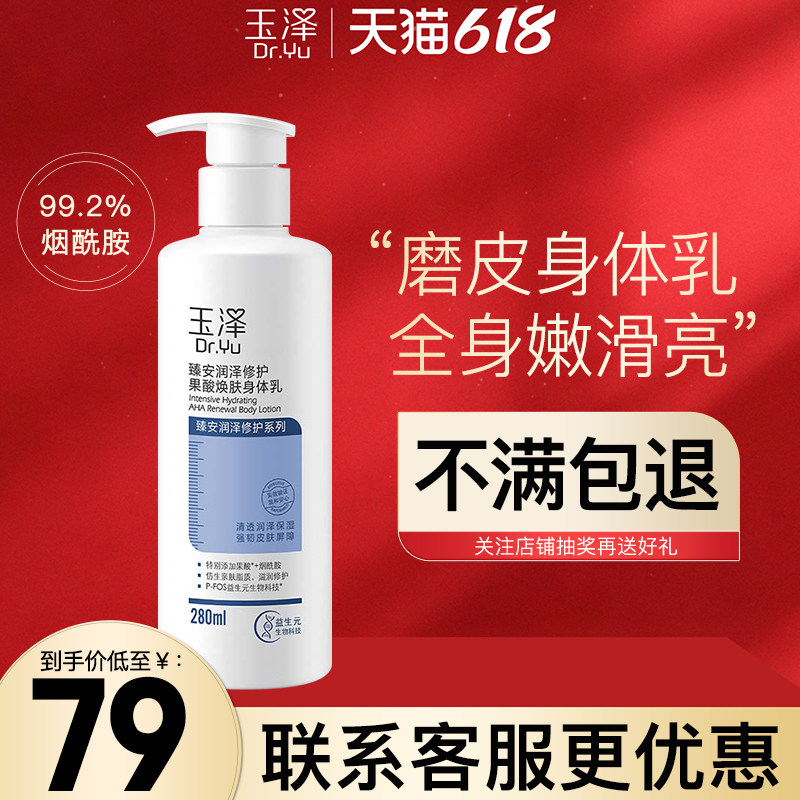 玉泽果酸焕肤身体乳280ml