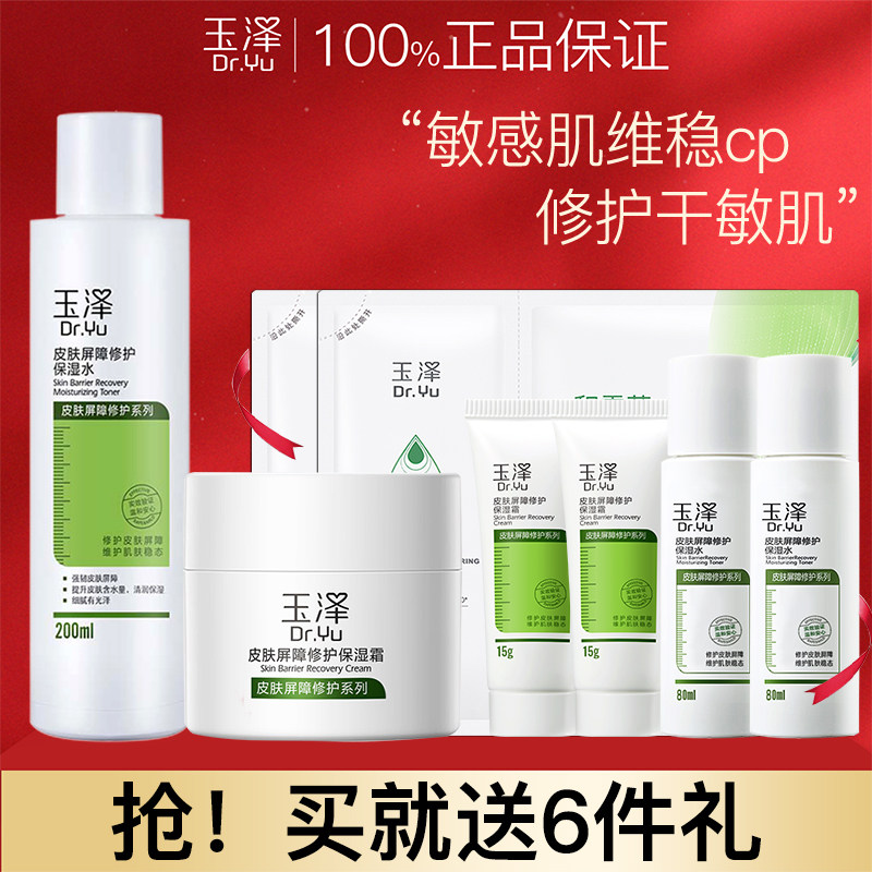 玉泽保湿水面霜屏障修护敏感肌泛红保湿霜水乳套装官方旗舰店官网