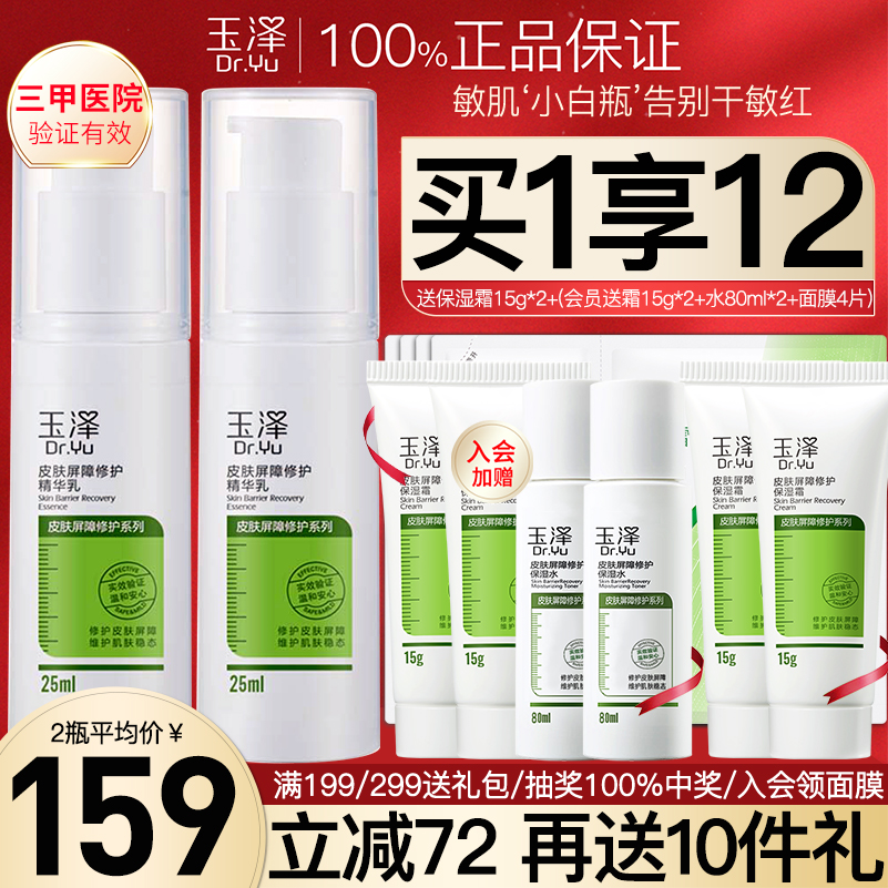玉泽屏障修护精华乳25ml/50ml2瓶