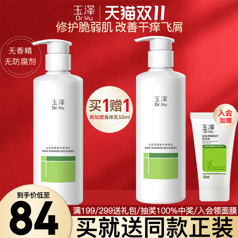 【官方正品】玉泽屏障修护身体乳