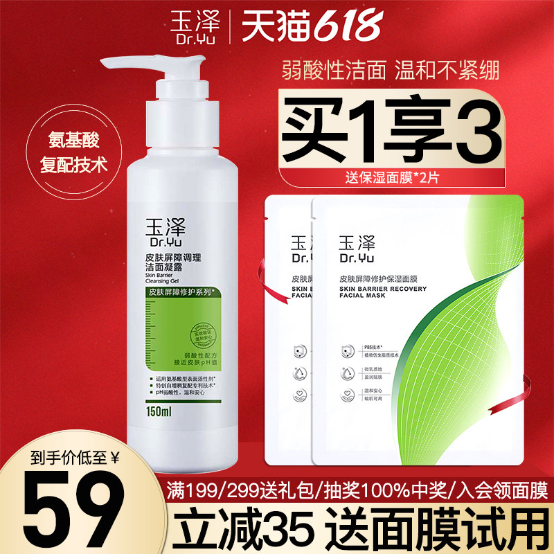 玉泽皮肤屏障洁面凝露150ml 敏感肌保湿温和清洁氨基酸洗面奶女