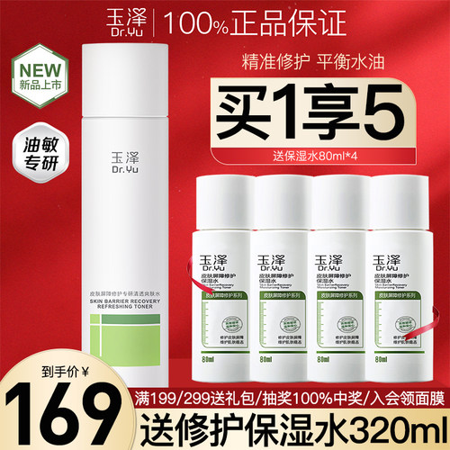 玉泽修护专研清透爽肤水200ml