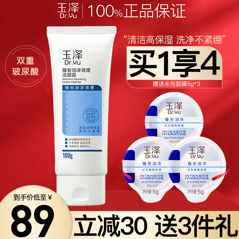 玉泽臻安润泽调理洗面奶氨基酸洁颜霜100g玻尿酸敏肌温和清洁保湿