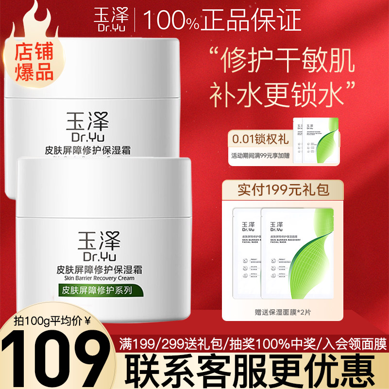 玉泽面霜皮肤屏障修护保湿霜神经酰胺敏感肌肤官方旗舰店官网正品